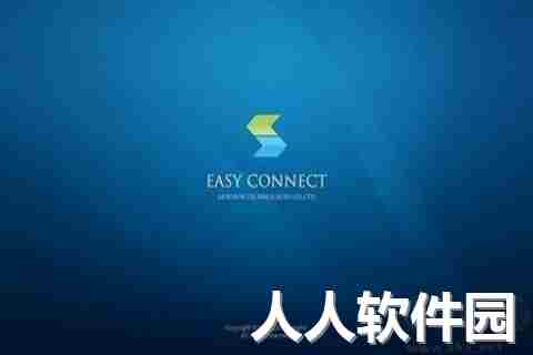EasyConnect(稳定远程)电脑客户端2023官方最新版