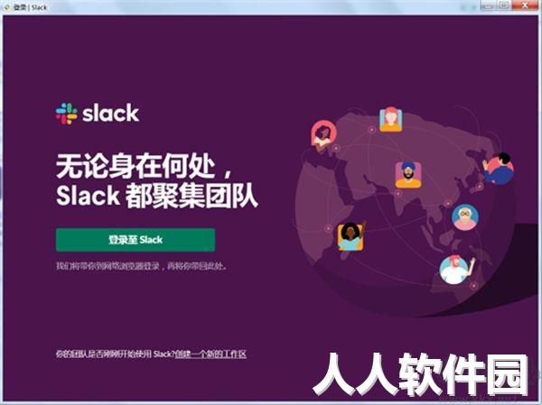 Slack PC客户端专业版最新