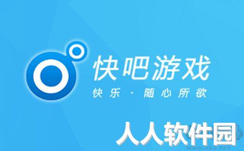 快吧游戏盒