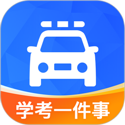 学驾考一件事最新版v0.1.2 安卓版