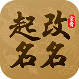 起名改名大师手机版v5.0.24 安卓版