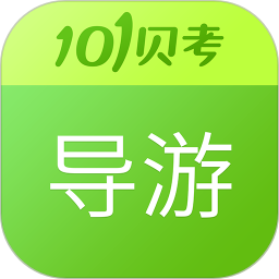 101贝考导游证考试题库v7.3.4 官方安卓版