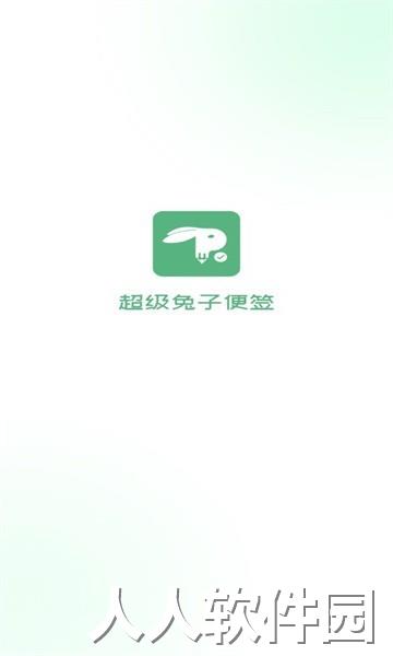 超级兔子便签手机版下载