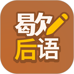 歇后语高手软件v1.0.7 安卓版