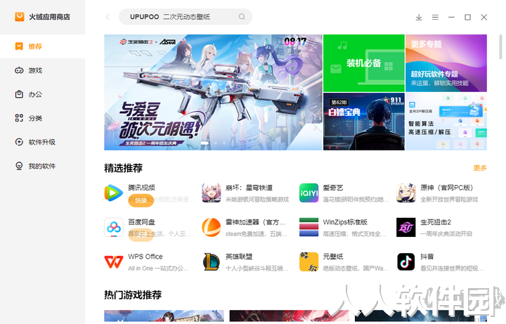 火绒应用商店