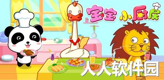 宝宝小厨房游戏下载