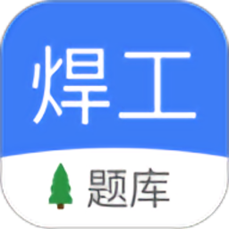 焊工题库考试题库2023v1.92 安卓版