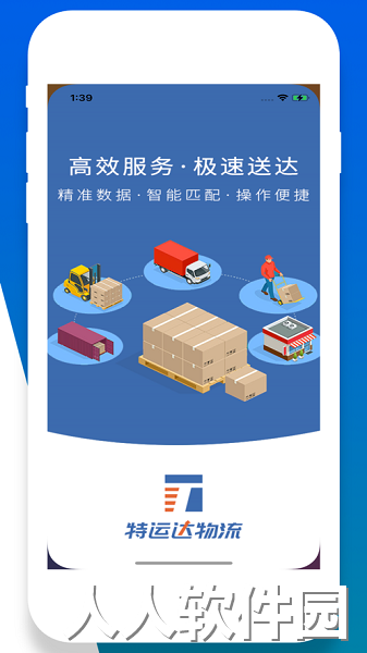 特运达司机端免费下载