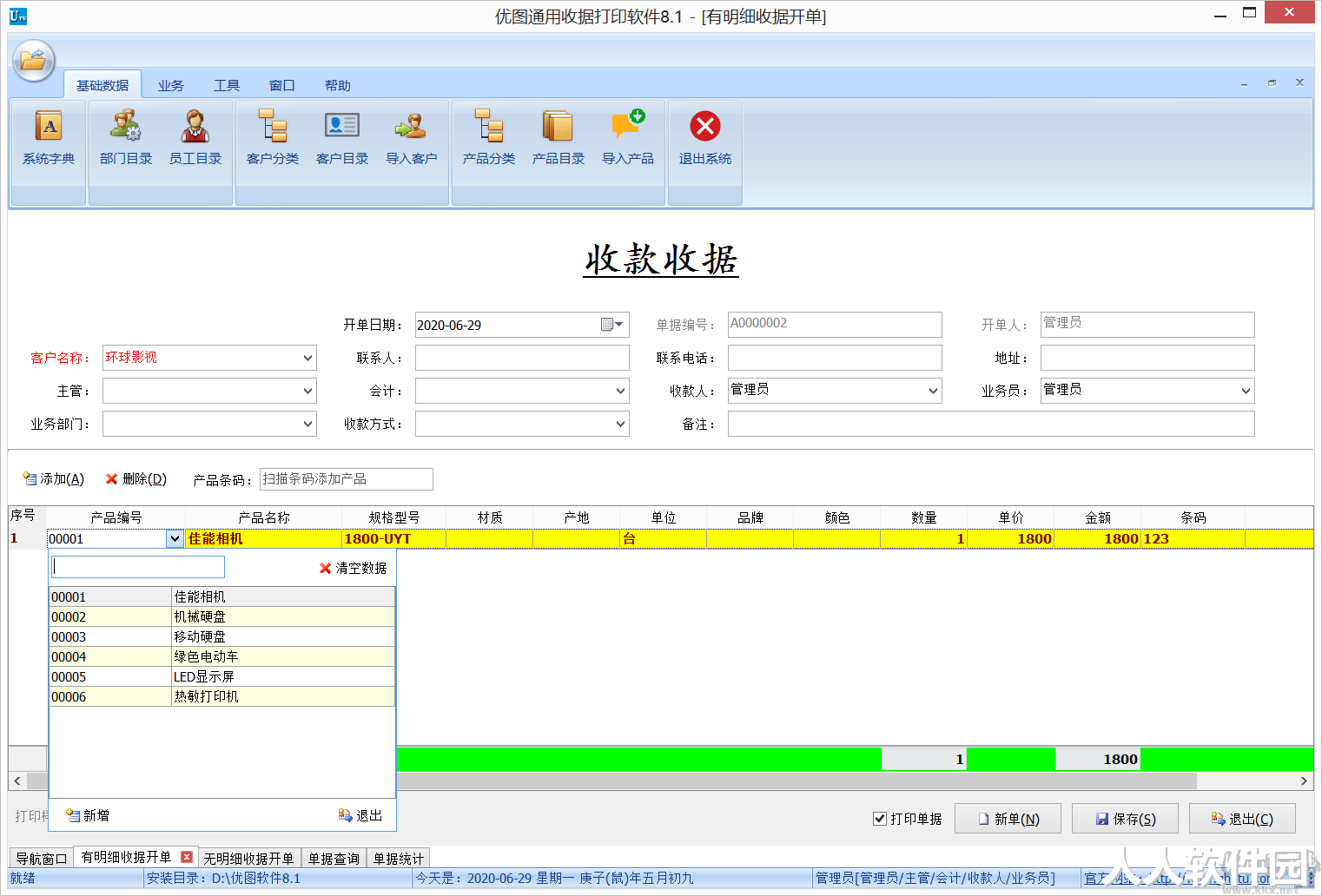 优图通用收据打印软件网络版(破解版)