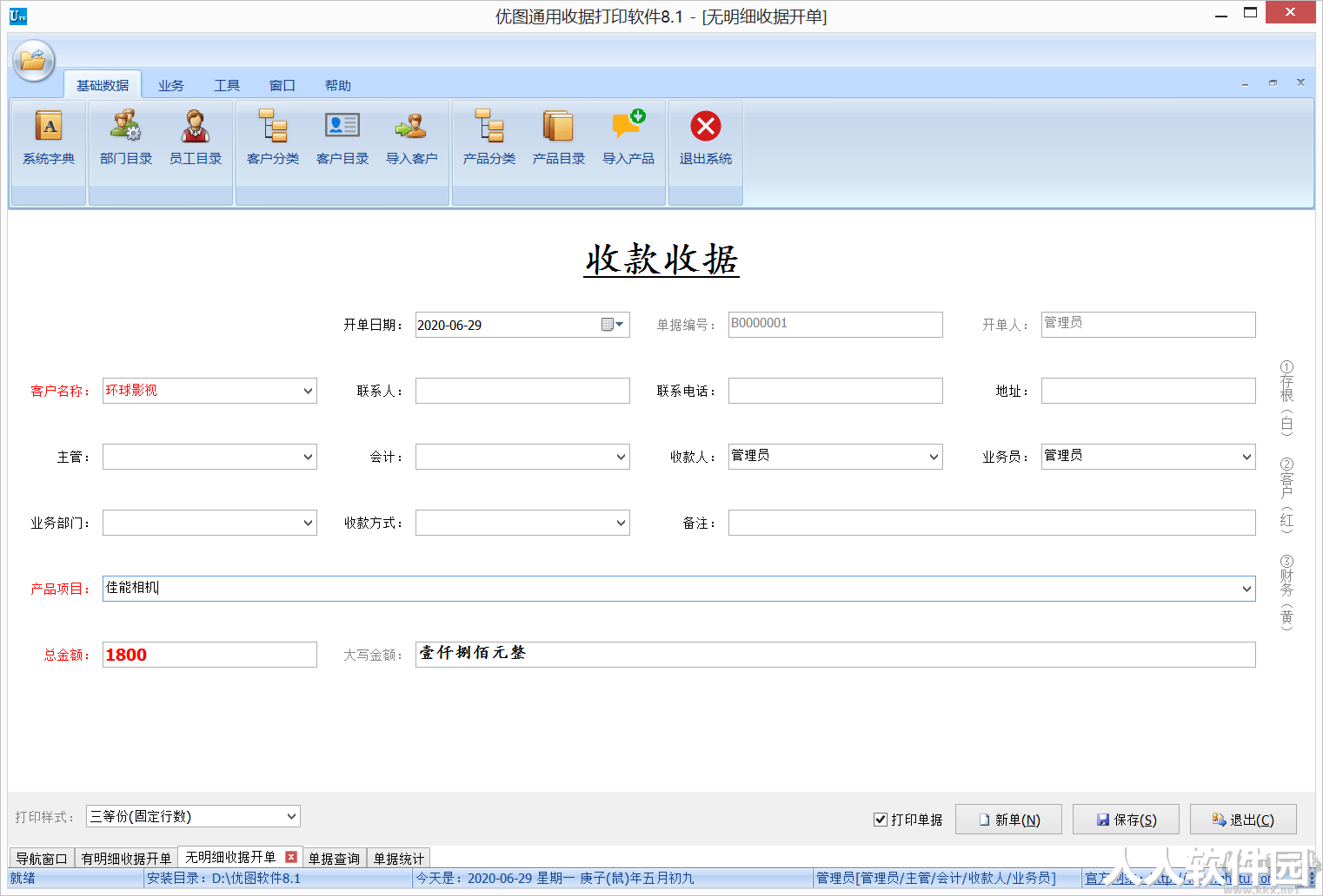 优图通用收据打印软件网络版(破解版)