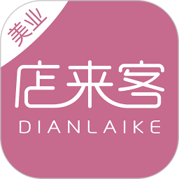 店来客美业通店铺收银管理软件v3.1.7 安卓版