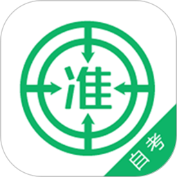 自考准题库最新版v5.20 安卓版