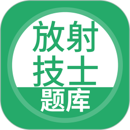 放射技士考试刷题软件v5.0.0 安卓版