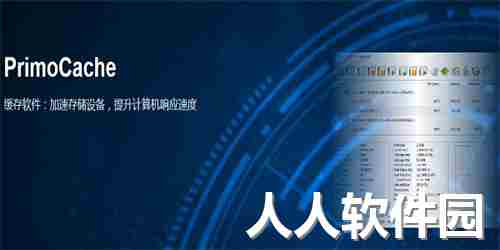 PrimoCache官方版