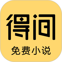 得间免费小说极速版v5.2.5 安卓版