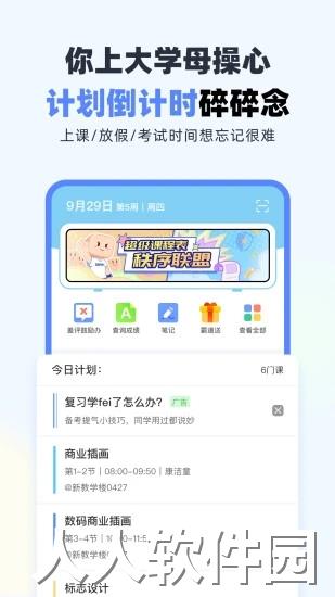 超级课程表极速版app下载