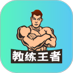 教练王者官方版v2.1.5 安卓版