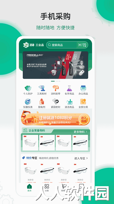 358工业品商城软件下载