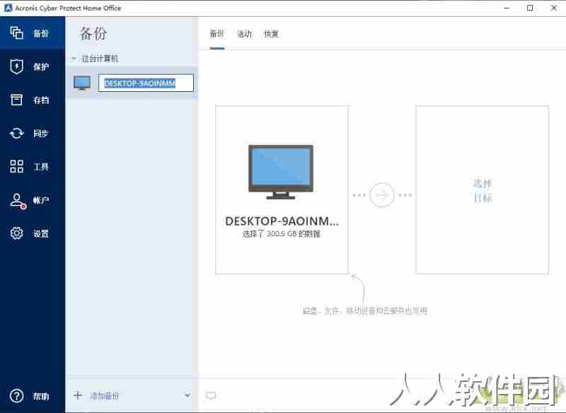 cronis Cyber Protect Home Office官方版