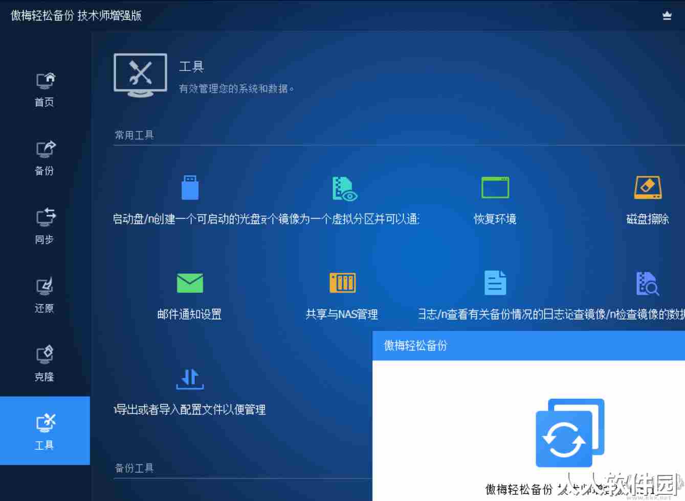 傲梅轻松备份AOMEI Backupper破解版