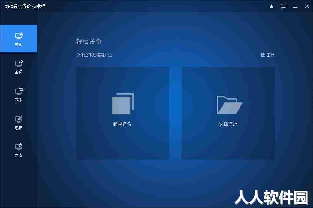 傲梅轻松备份AOMEI Backupper破解版