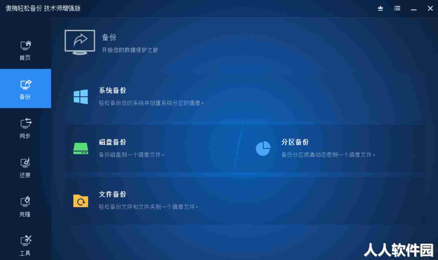 傲梅轻松备份AOMEI Backupper破解版