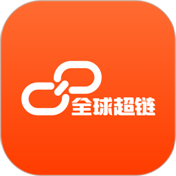 全球超链平台手机版v1.1.4 安卓版
