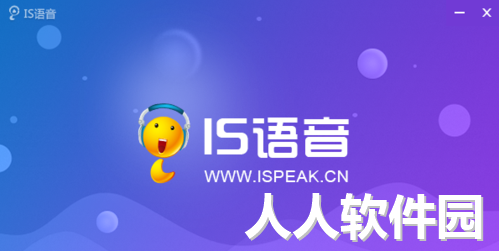 IS游戏语音PC客户端最新官方正版
