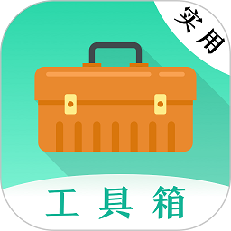 实用工具完整版v3.1.0003 安卓版