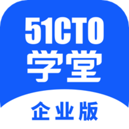 51CTO学堂企业版appv1.6.2 安卓版