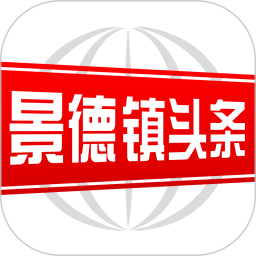 景德镇头条新闻v2.9.0 安卓版