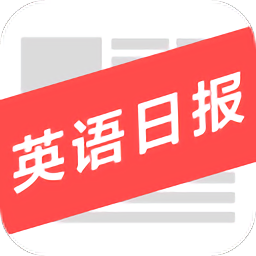 英语日报appv6.13.1230 安卓版