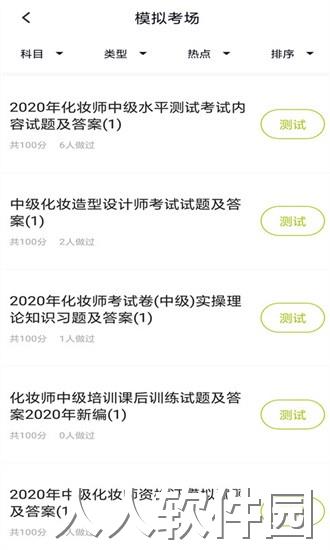化妆师题库app下载