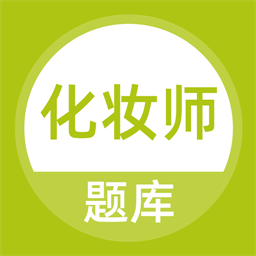 化妆师题库最新版v5.0.2 安卓版