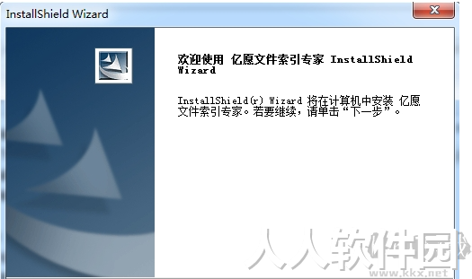 亿愿文件索引专家官方版