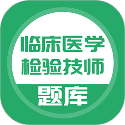 临床医学检验技师软件v5.0.2 安卓版