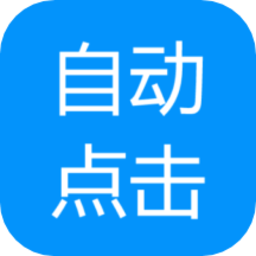自动点击专家软件v1.0.5 安卓版