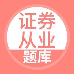 上学吧证券从业考试题库官方版v5.0.2 安卓版