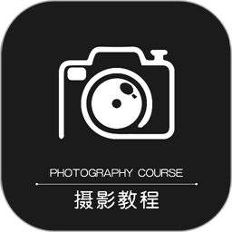 摄影教程之友官方版v1.0.8 安卓版