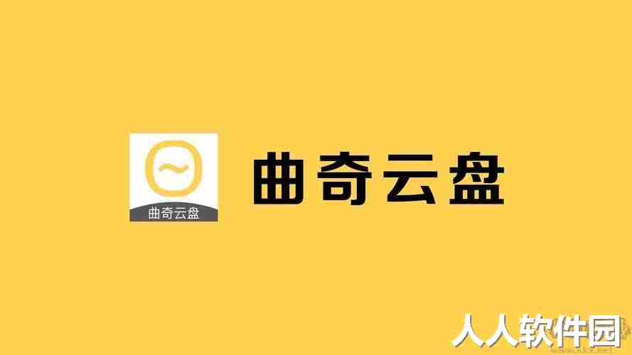 曲奇云盘PC客户端官方最新版