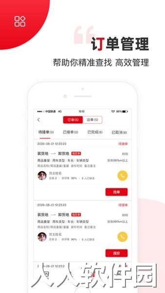 国联智运司机端手机版