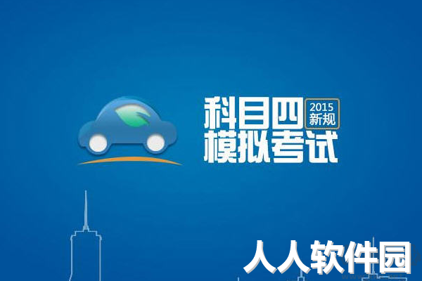驾考精灵PC客户端官方最新版