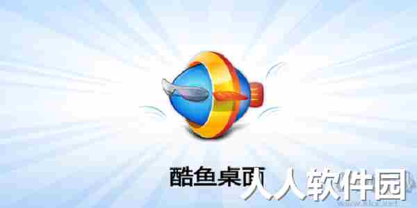 酷鱼桌面PC客户端官网最新版