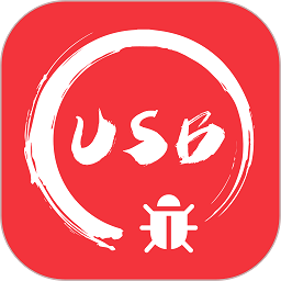 usb调试宝最新版v1.3.7 安卓版