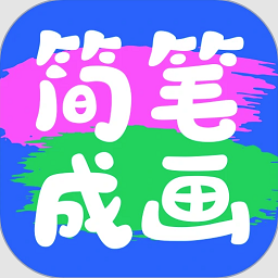 简笔成画软件v1.1.2.102 安卓版