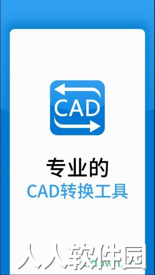 迅捷cad转换器软件