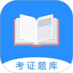 证通天下题库v1.8.0 安卓版