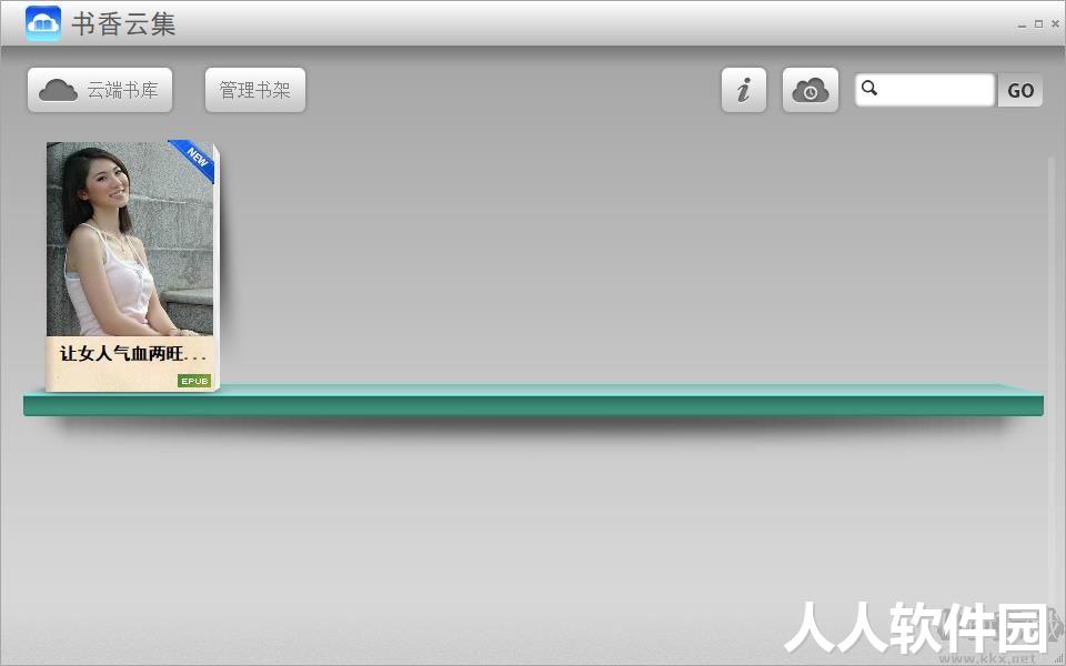 书香云集(免费阅读)PC客户端最新版