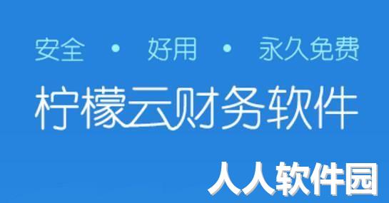 柠檬云财务PC客户端官网最新版