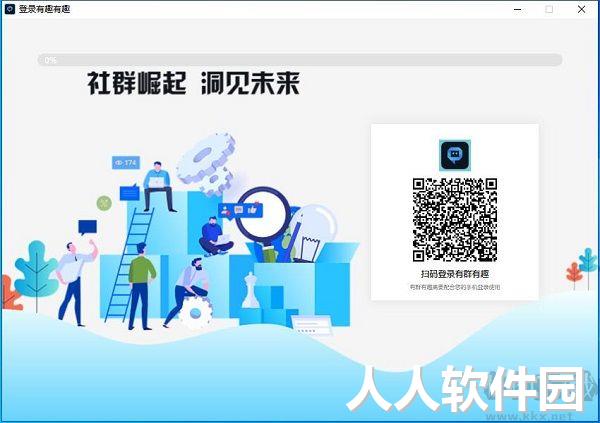 有群有趣PC客户端官方新版本